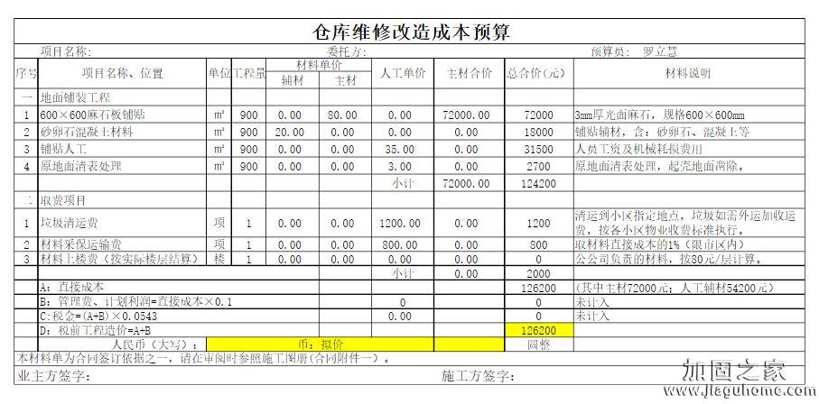 倉(cāng)庫(kù)改造加固預(yù)算表