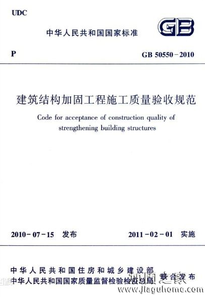 建筑結構加固工程施工質量驗收規范