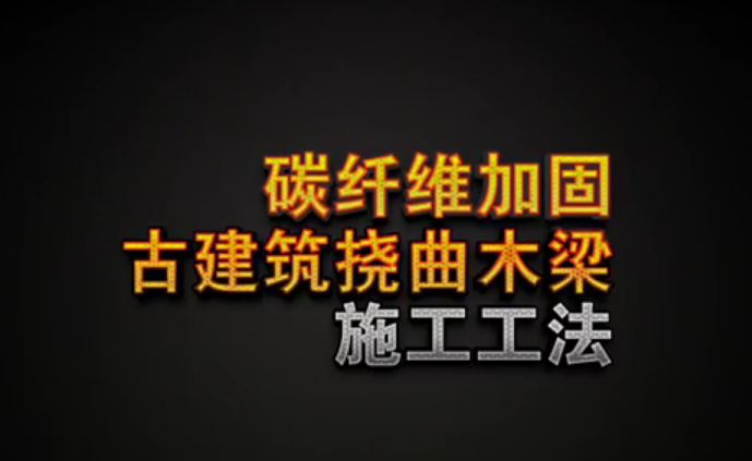 碳纖維加固古建筑撓曲木梁施工工法