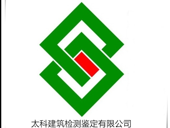 深圳市太科建筑檢測(cè)鑒定有限公司