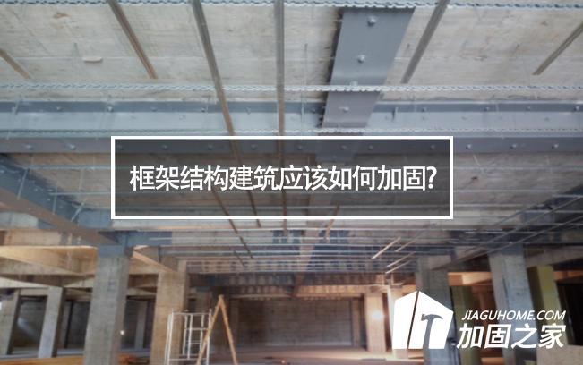 框架結構建筑應該如何加固?